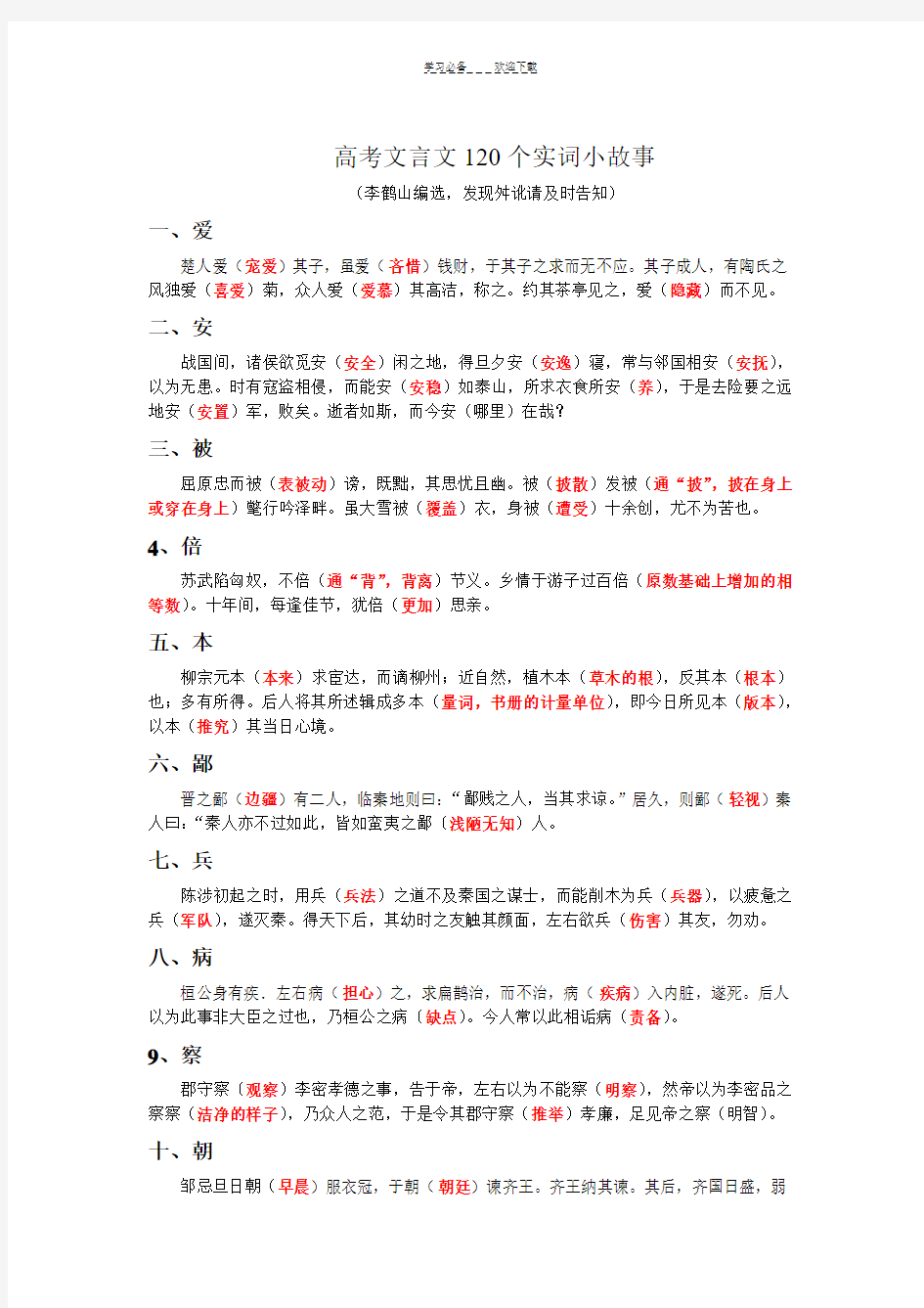 高考文言文词语小故事(教师版)