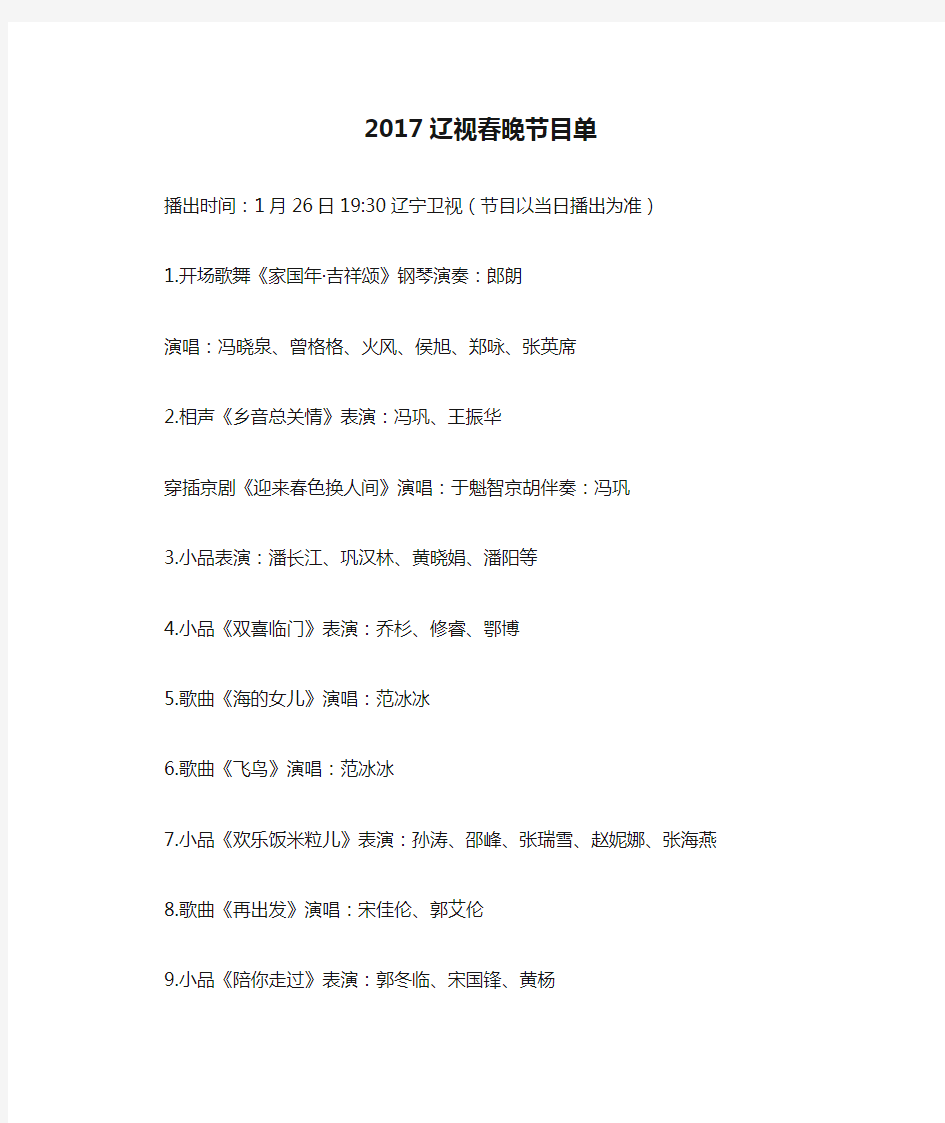 2017辽视春晚节目单(官方版)