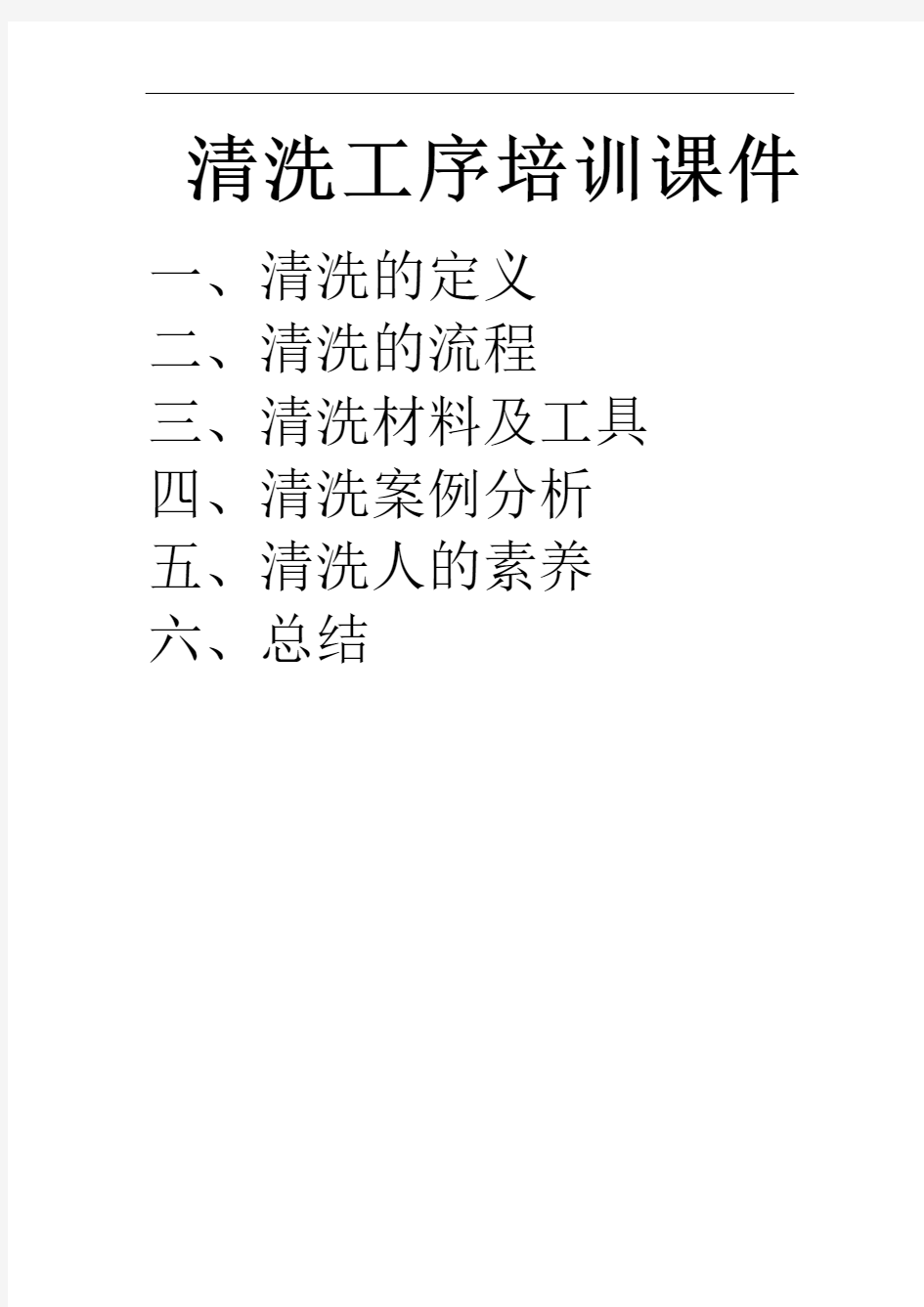 清洗工序培训课件教材