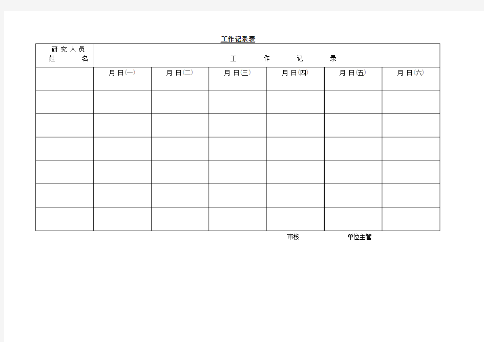 工作记录表模板