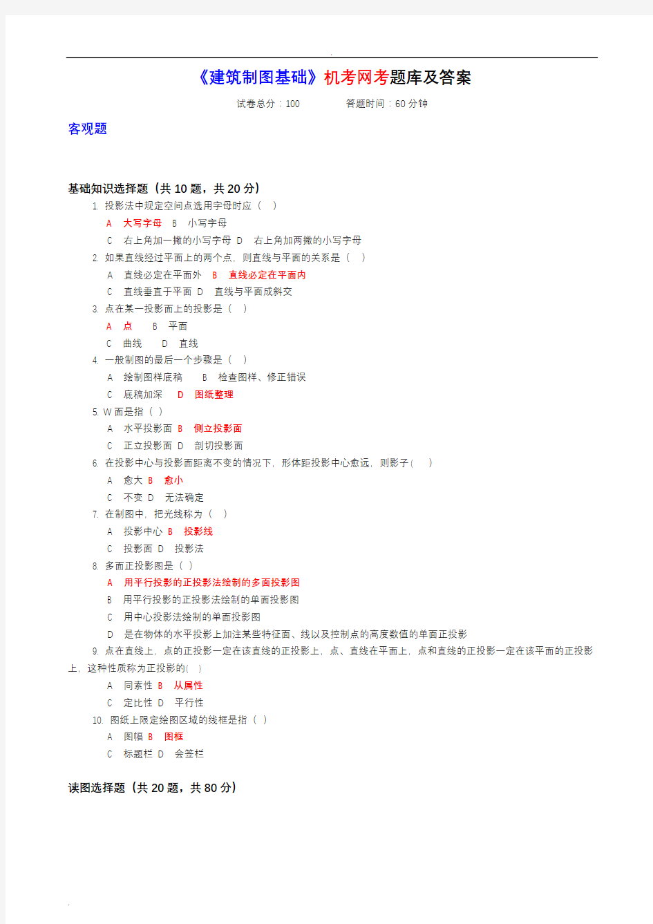 建筑制图基础机考网考试题库及答案