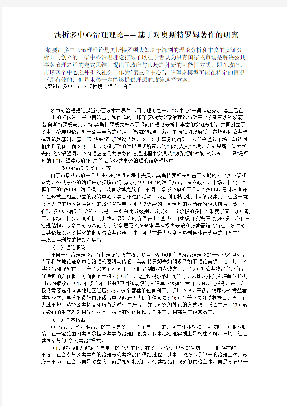 浅析多中心治理理论——基于对奥斯特罗姆著作的研究