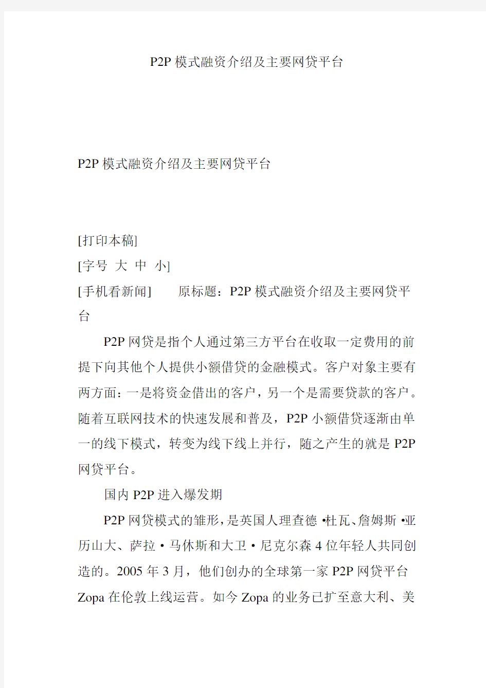 P2P模式融资介绍及主要网贷平台