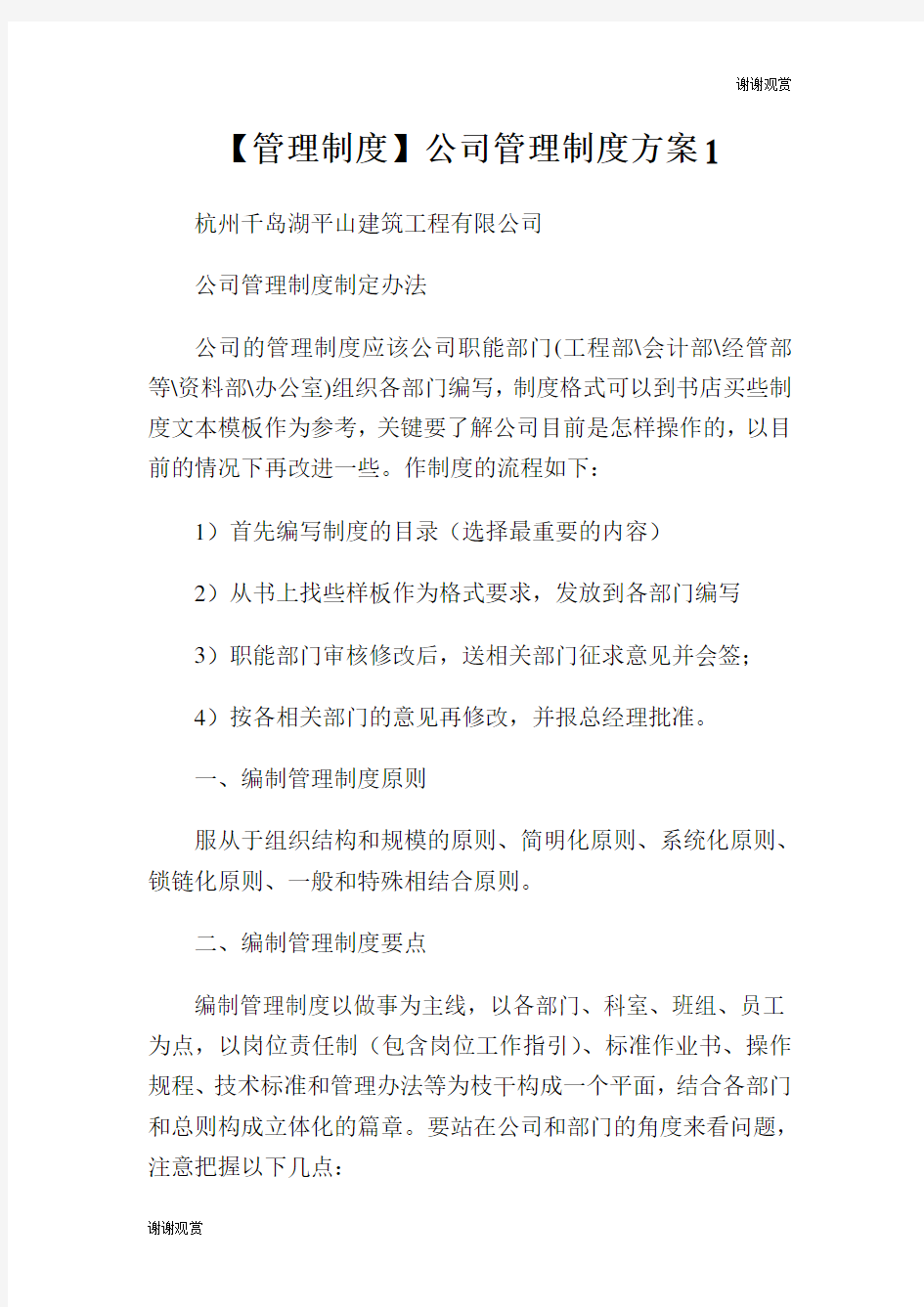 【管理制度】公司管理制度方案.doc