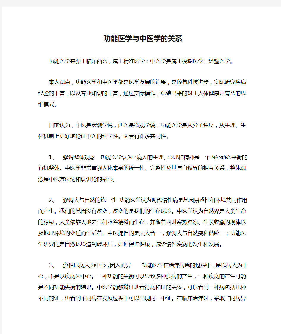 功能医学与中医学的关系