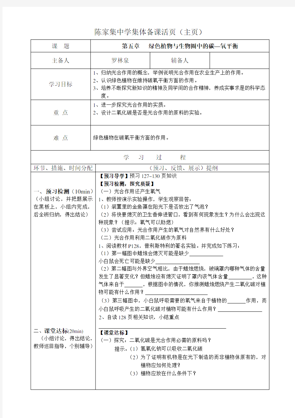 初中七年级生物上册 第五章--绿色植物与生物圈中的碳一氧平衡