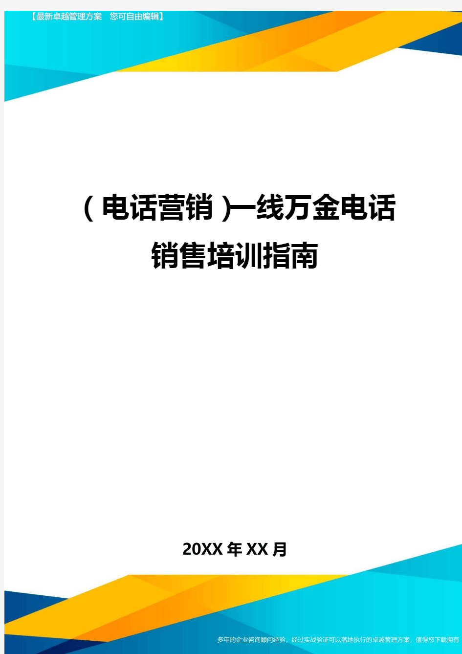 (电话营销)一线万金电话销售培训指南最全版