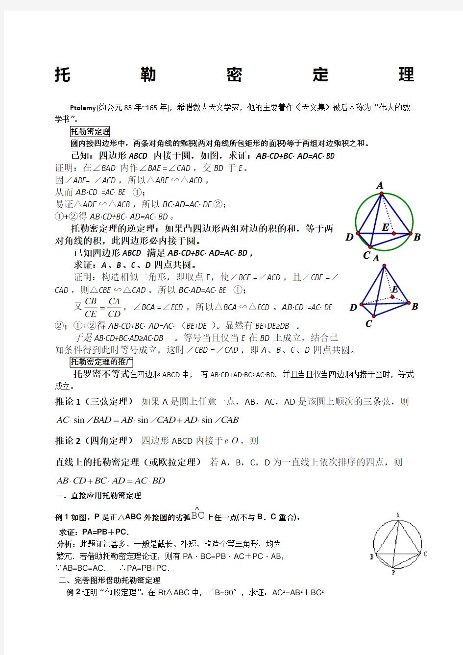 数学竞赛辅导托勒密定理一