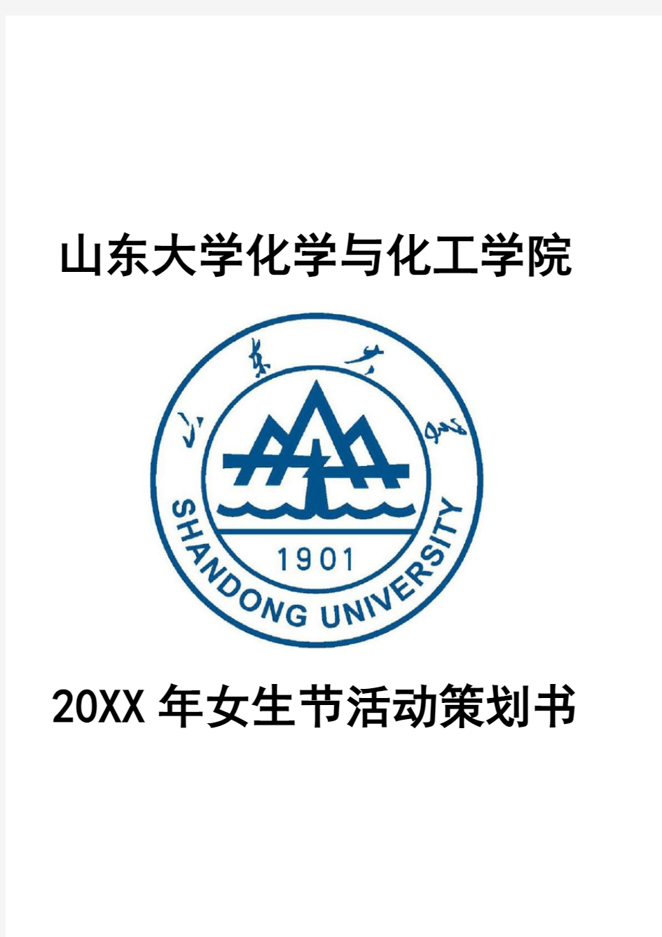 策划方案-XXXX山东大学女生节系列活动策划书 精品