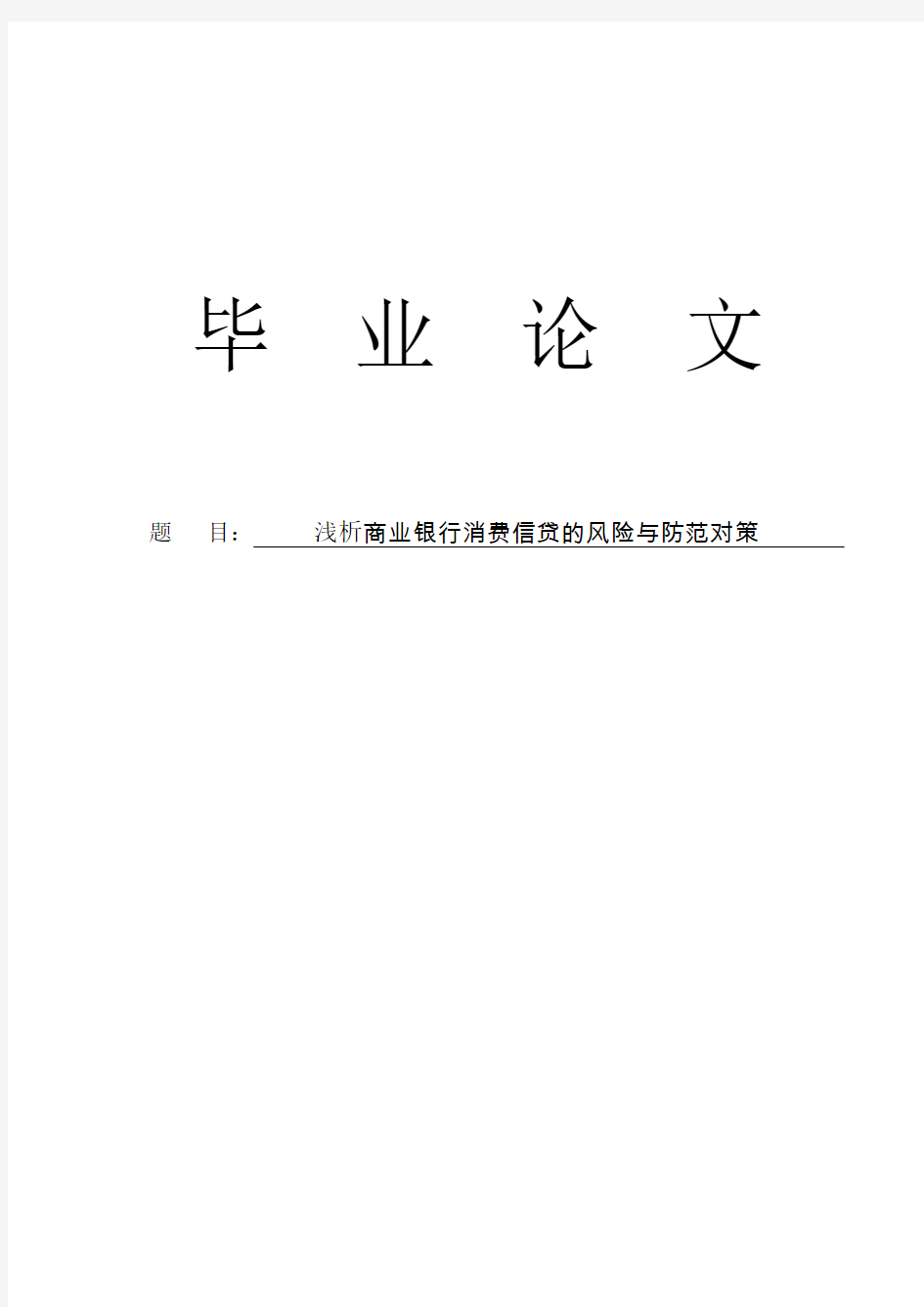 -浅析商业银行消费信贷的风险与防范对策学士学位论文