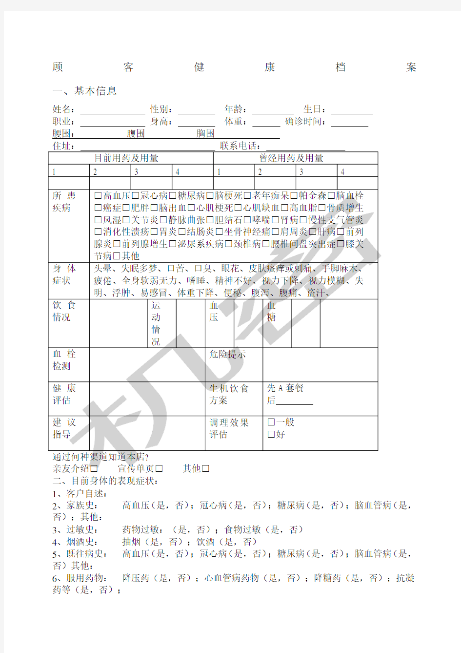 养生馆顾客档案表格