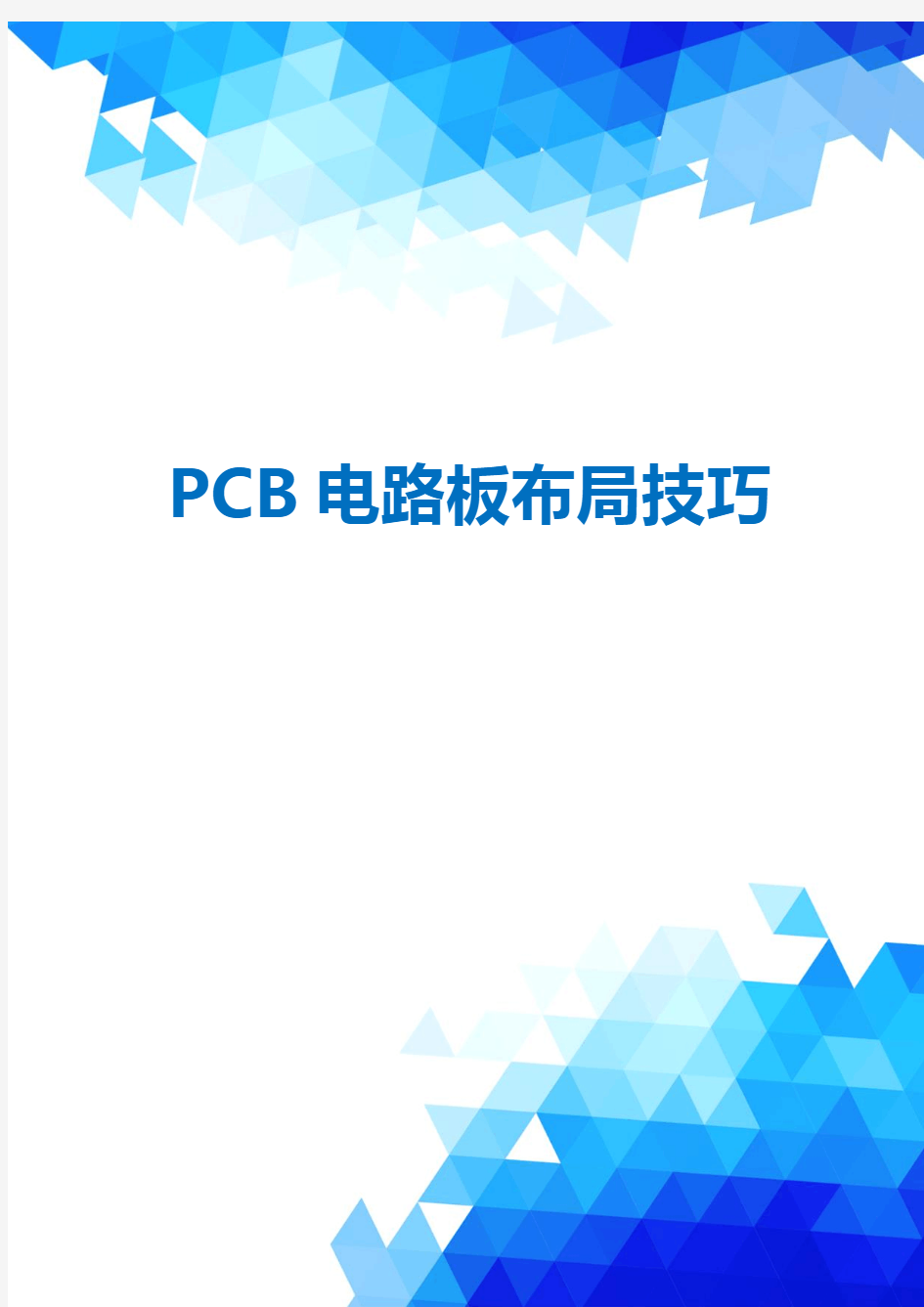 PCB电路板布局技巧