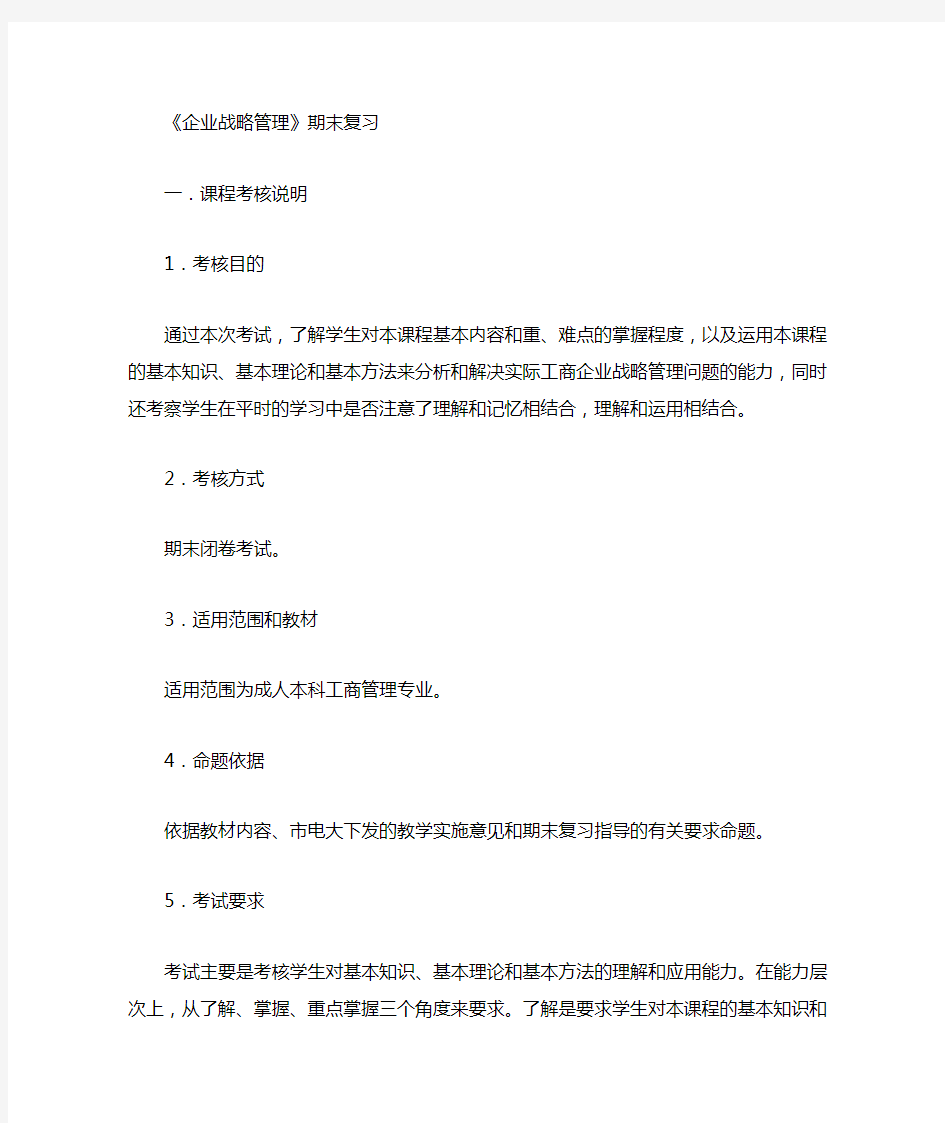 企业战略管理期末复习