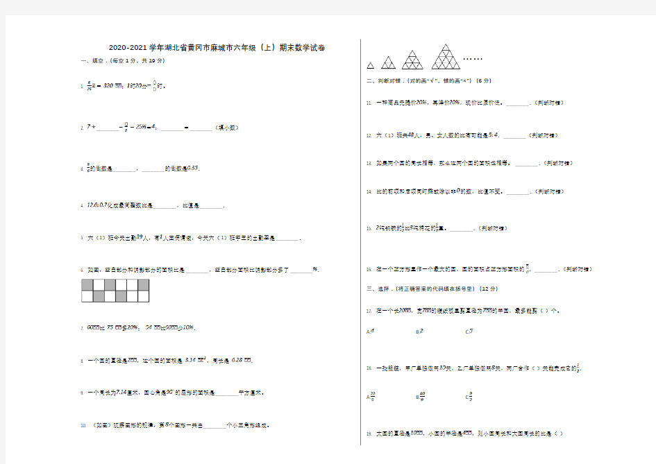 2020-2021学年湖北省黄冈市麻城市六年级(上)期末数学试卷