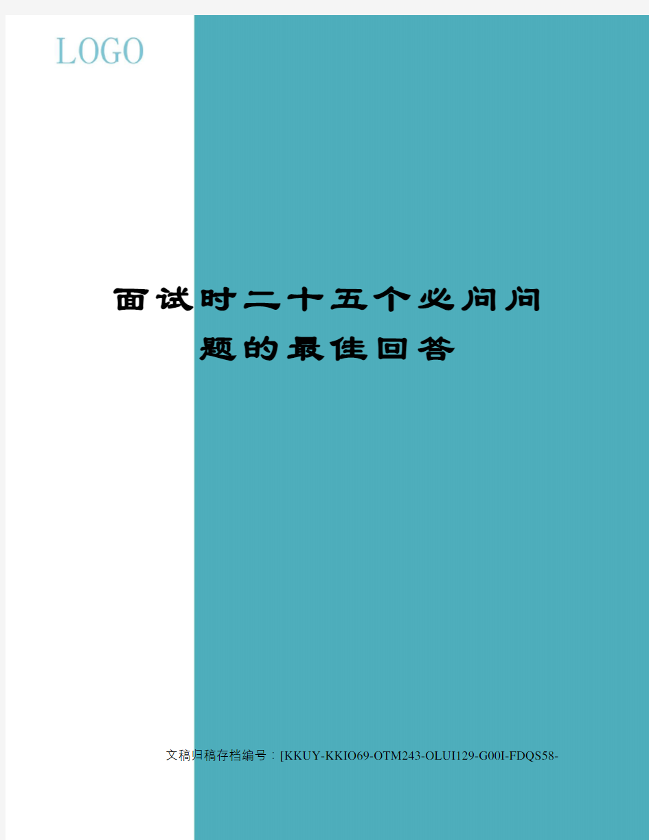 面试时二十五个必问问题的最佳回答