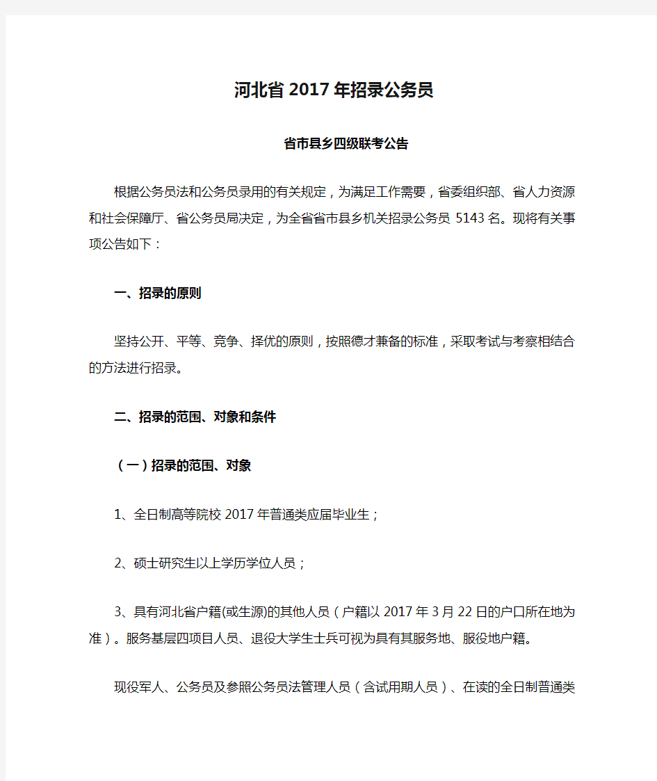 河北省2017年招录公务员省市县乡四级联考公告