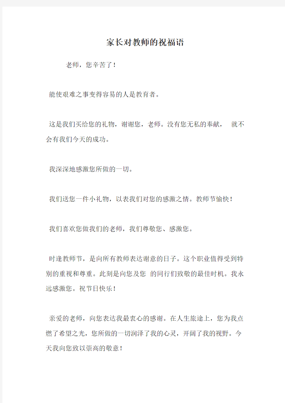 家长对教师的祝福语