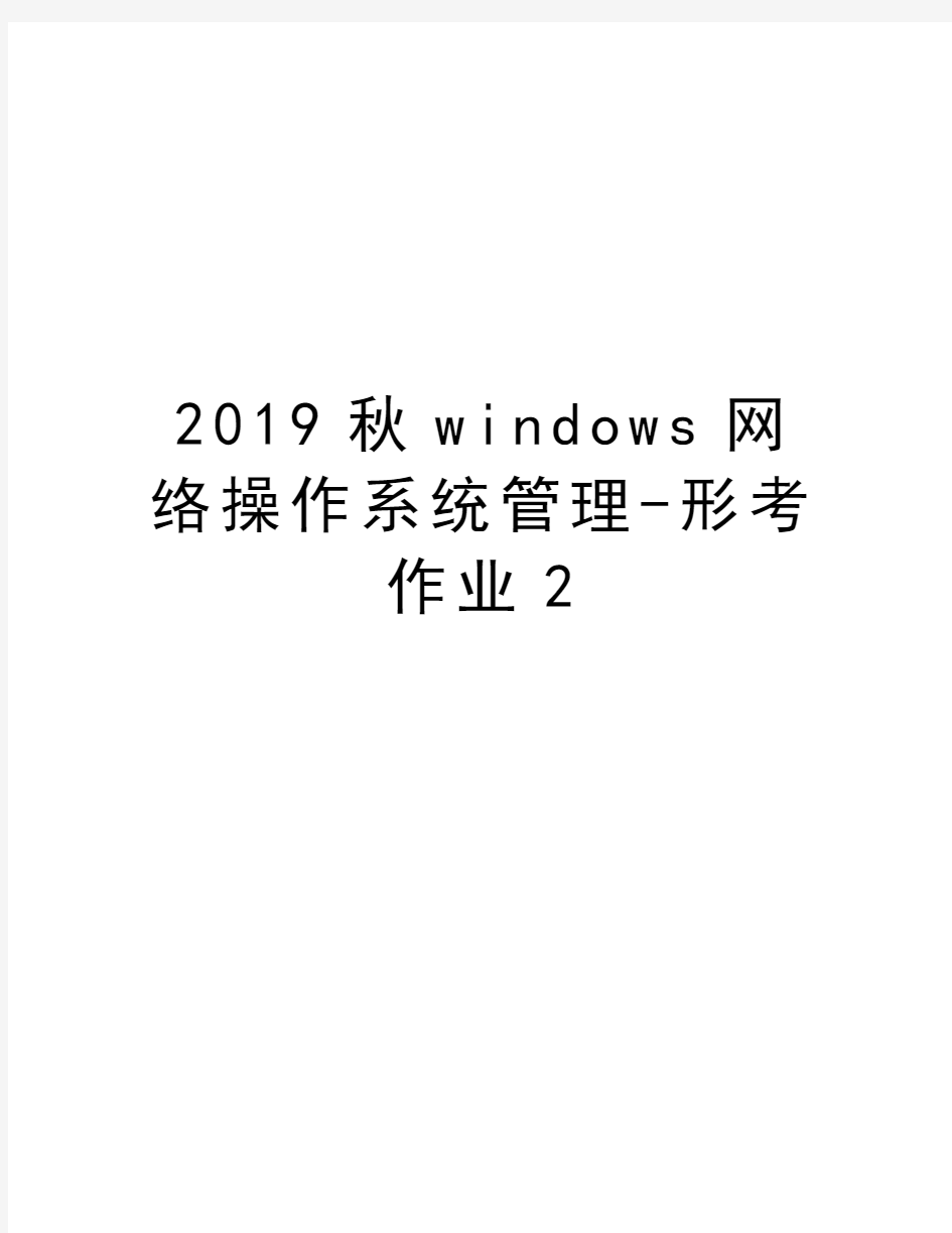 2019秋windows网络操作系统管理-形考作业2讲课讲稿