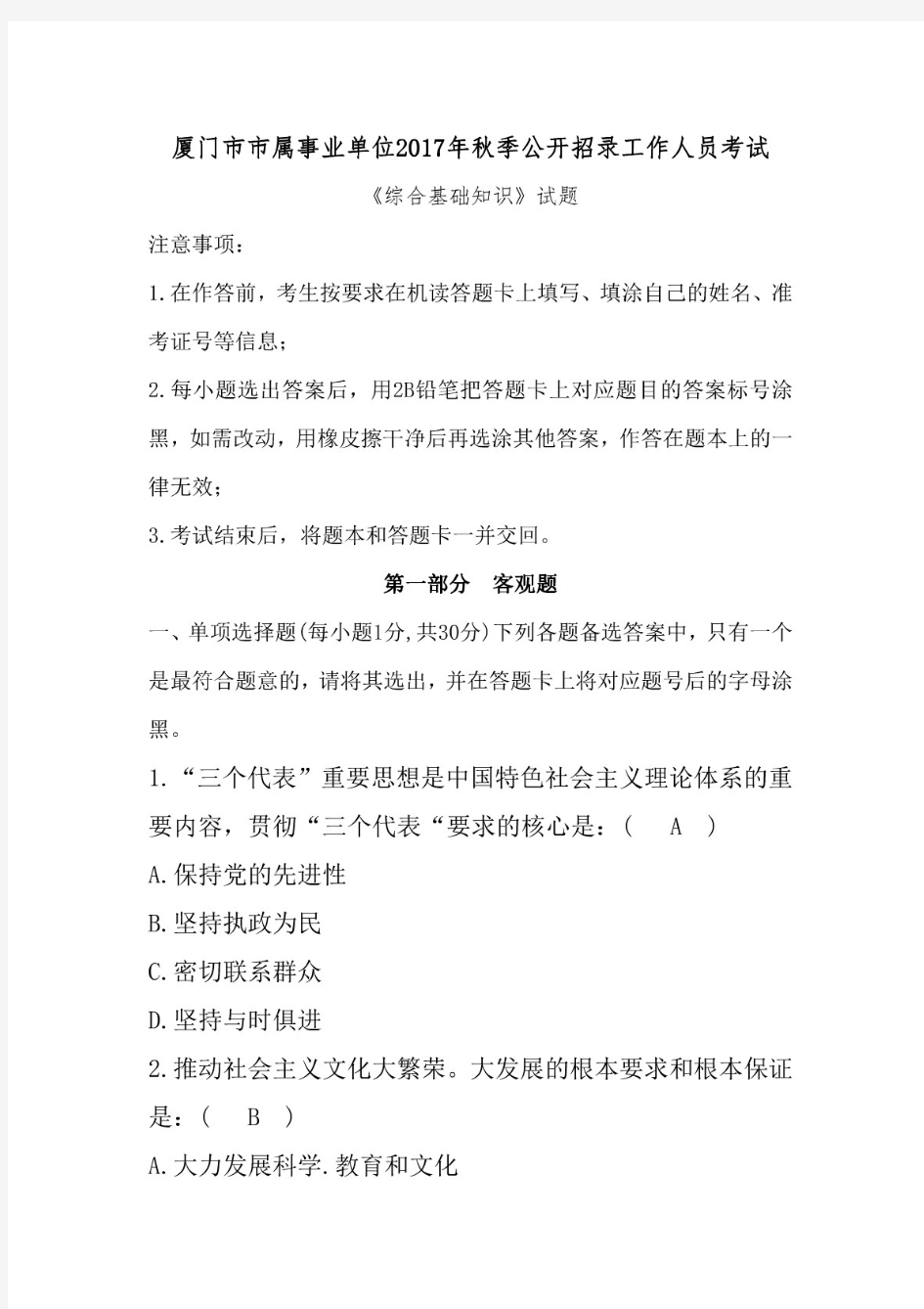 2017年秋季福建省厦门市事业单位招聘考试《综合基础知识》真题及答案