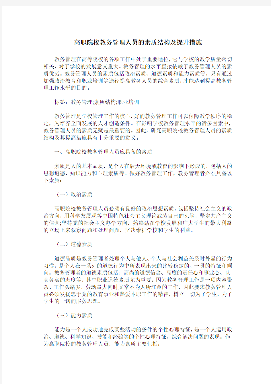 高职院校教务管理人员的素质结构及提升措施