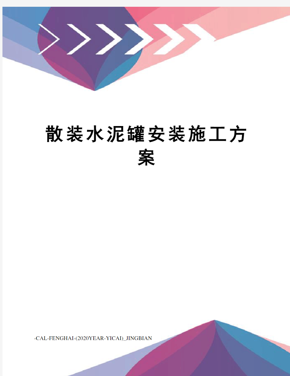 散装水泥罐安装施工方案