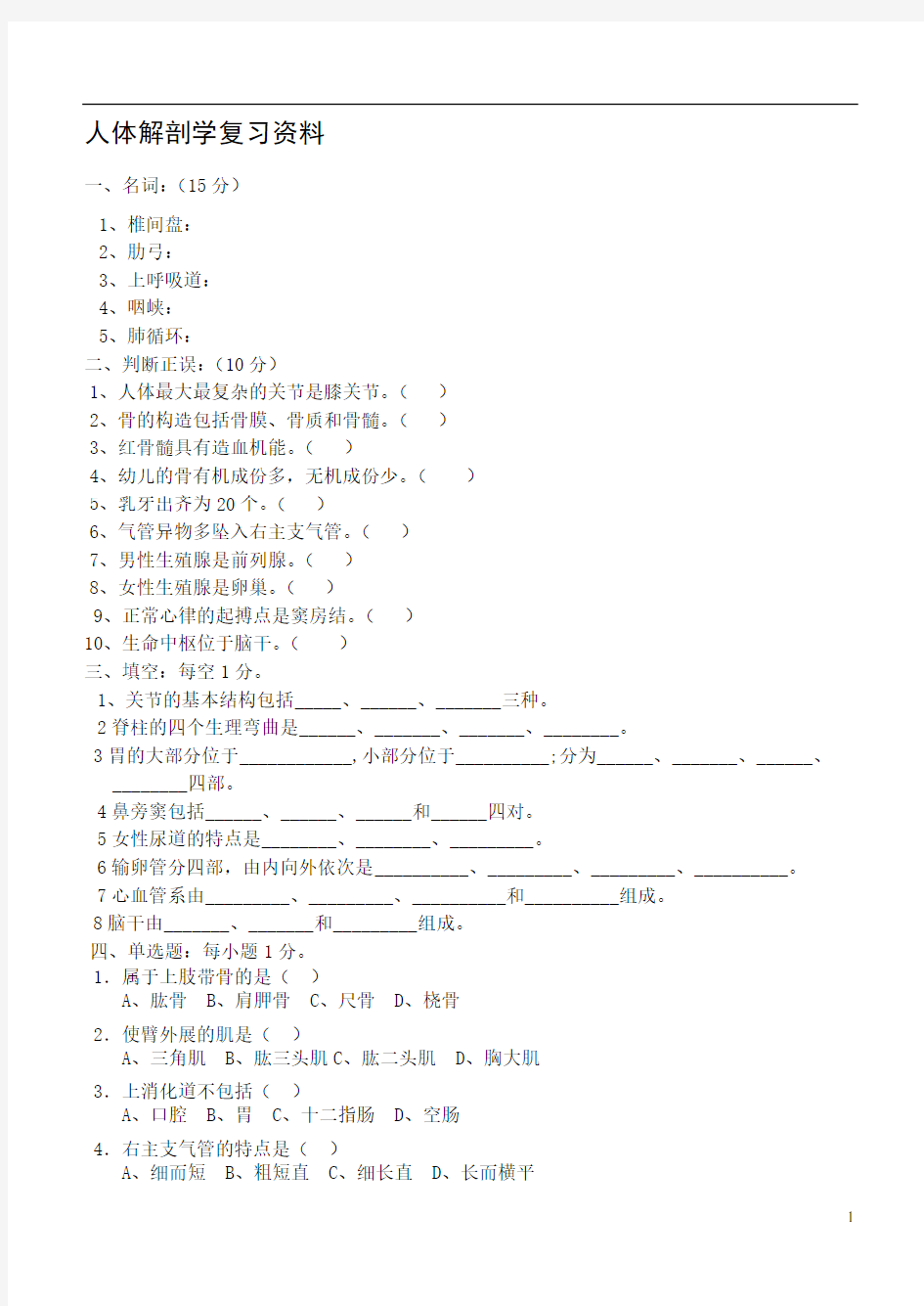 人体解剖学复习资料