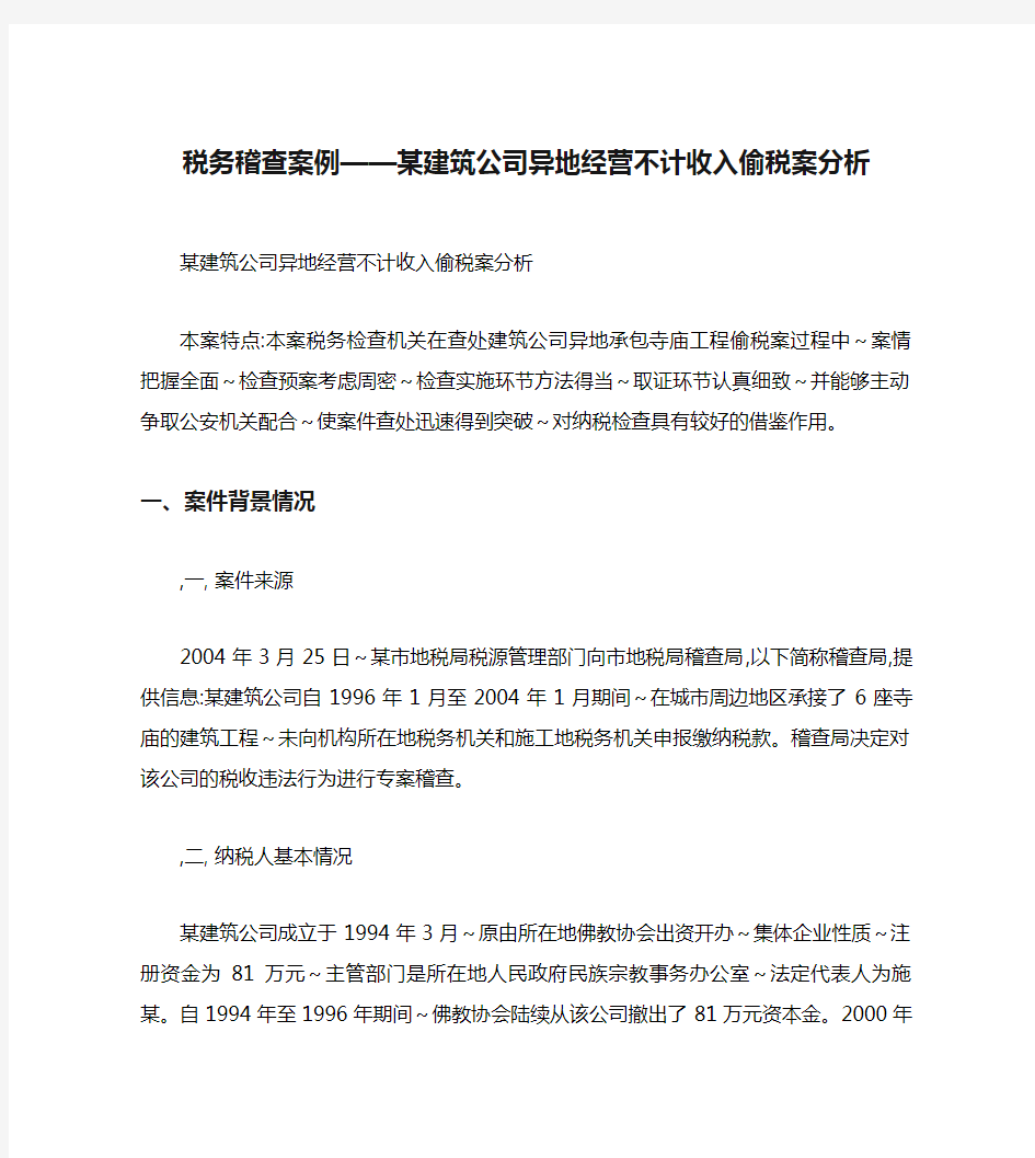 税务稽查案例——某建筑公司异地经营不计收入偷税案分析