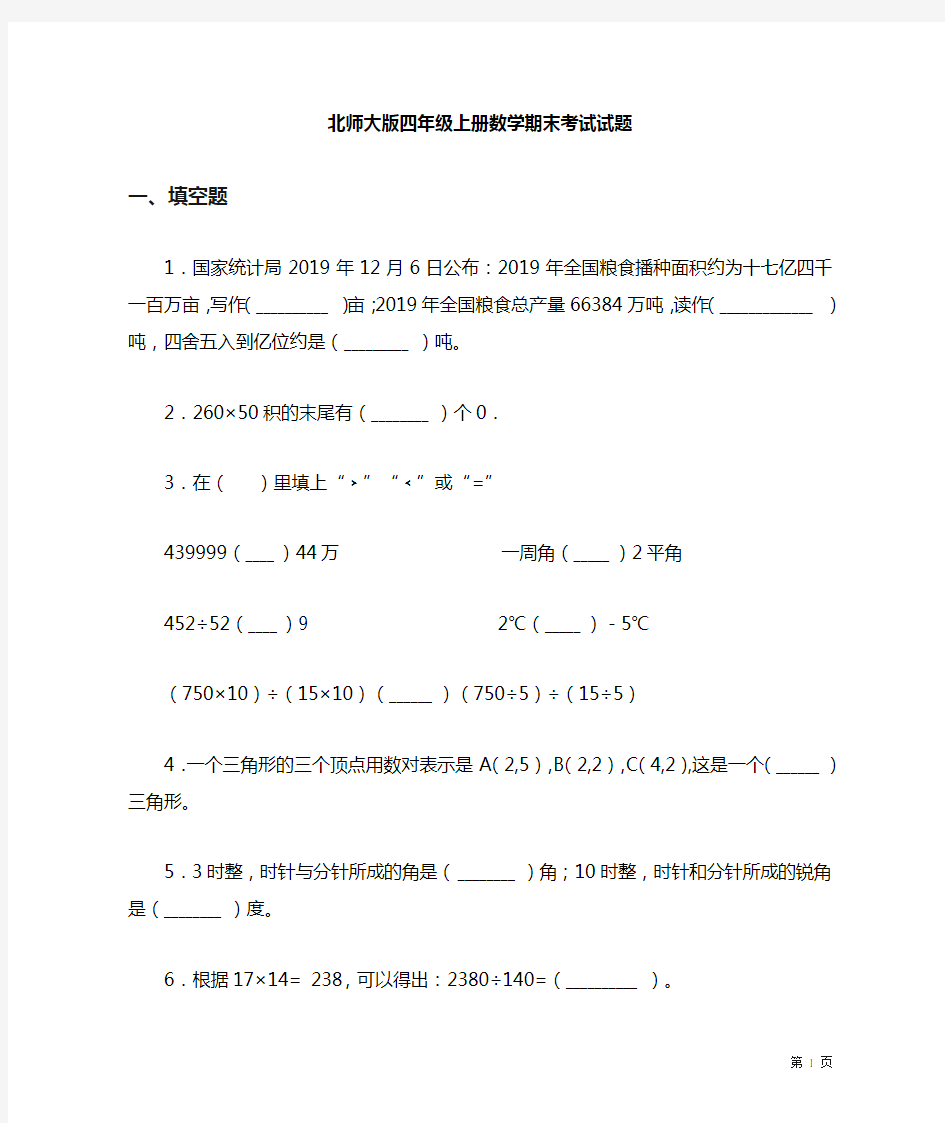 北师大版四年级上册数学期末考试试卷及答案