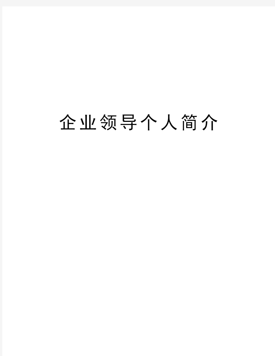 企业领导个人简介资料