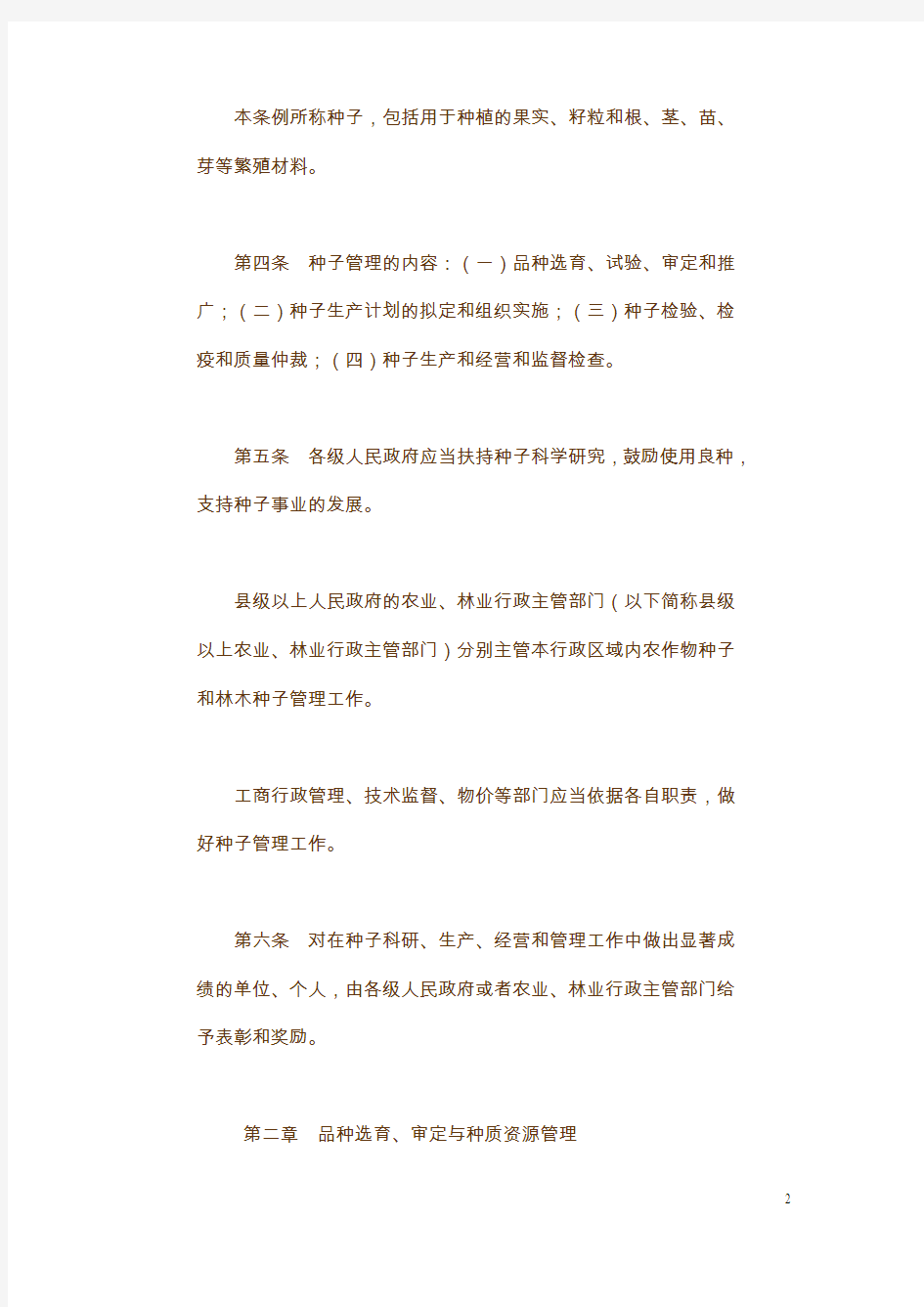湖南省种子管理条例(修正)(精)