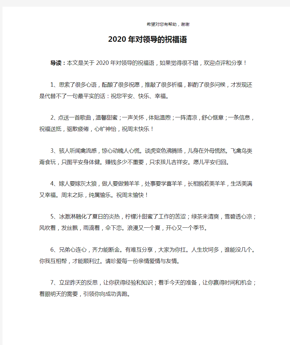 2020年对领导的祝福语