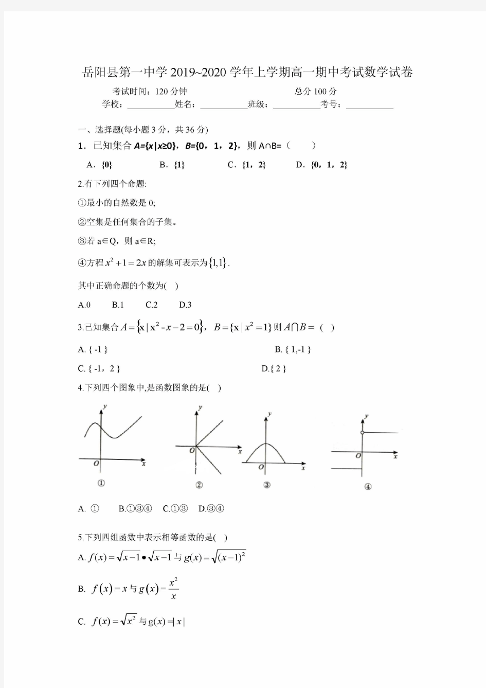 湖南省岳阳县第一中学2019-2020年高一上学期期中考试数学试卷及答案