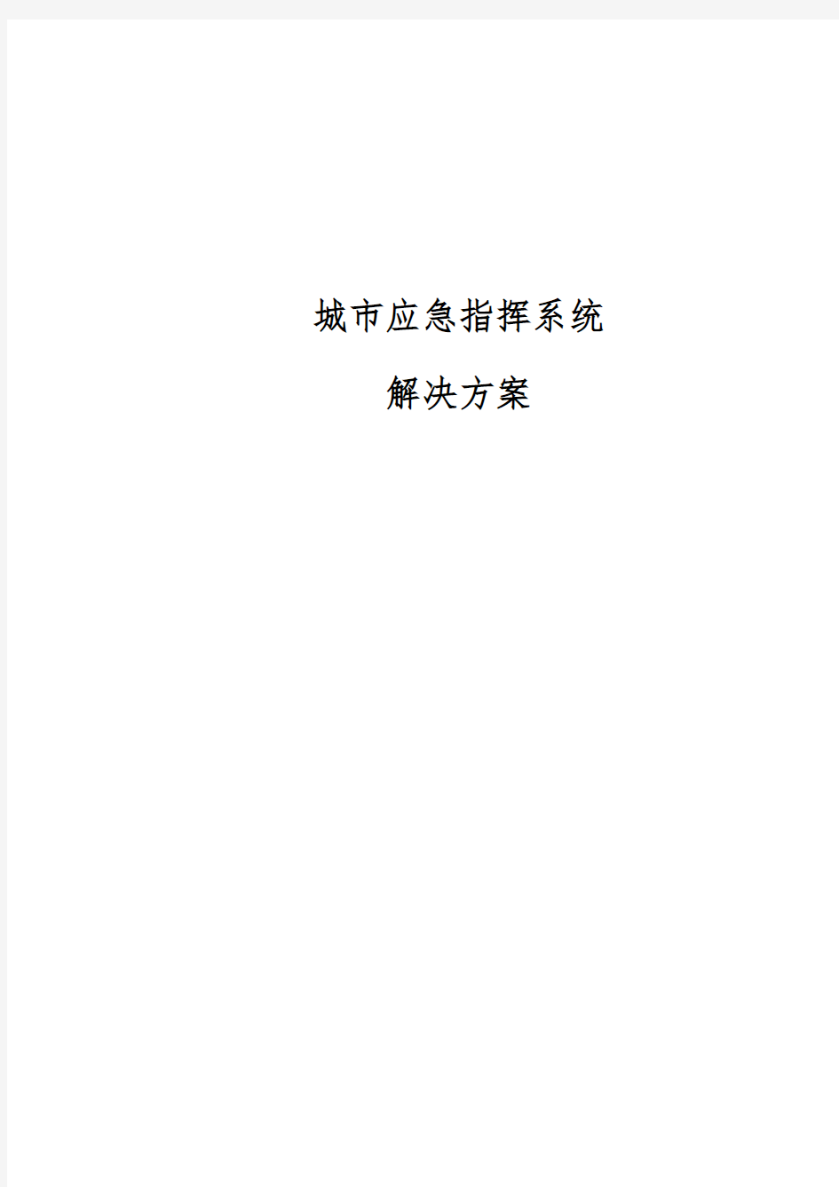 城市应急指挥解决方案