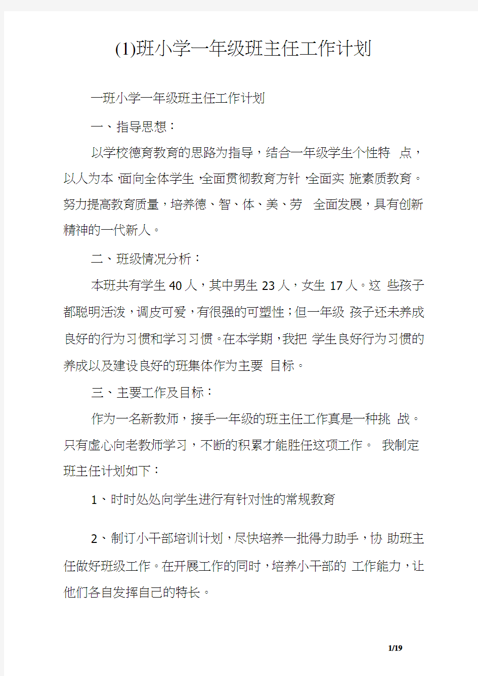 一(1)班小学一年级班主任工作计划