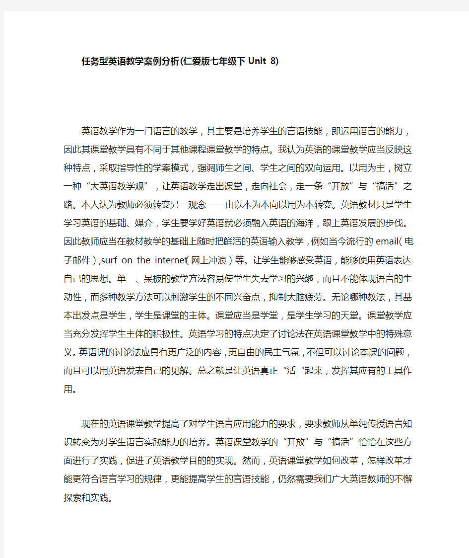 任务型英语教学案例分析(仁爱版七年级下Unit8)