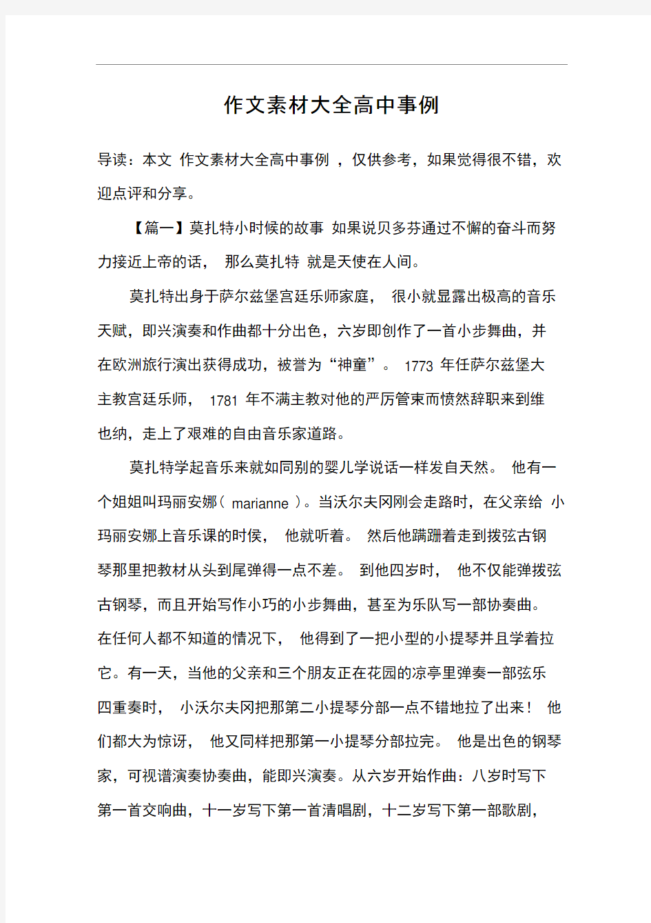 word完整版作文素材大全高中事例推荐文档