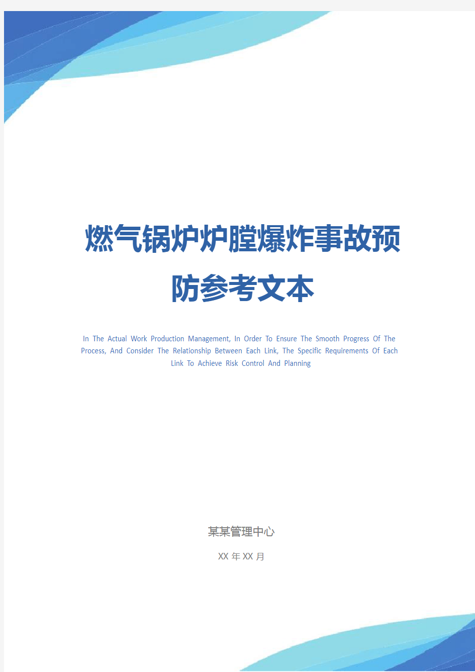 燃气锅炉炉膛爆炸事故预防参考文本