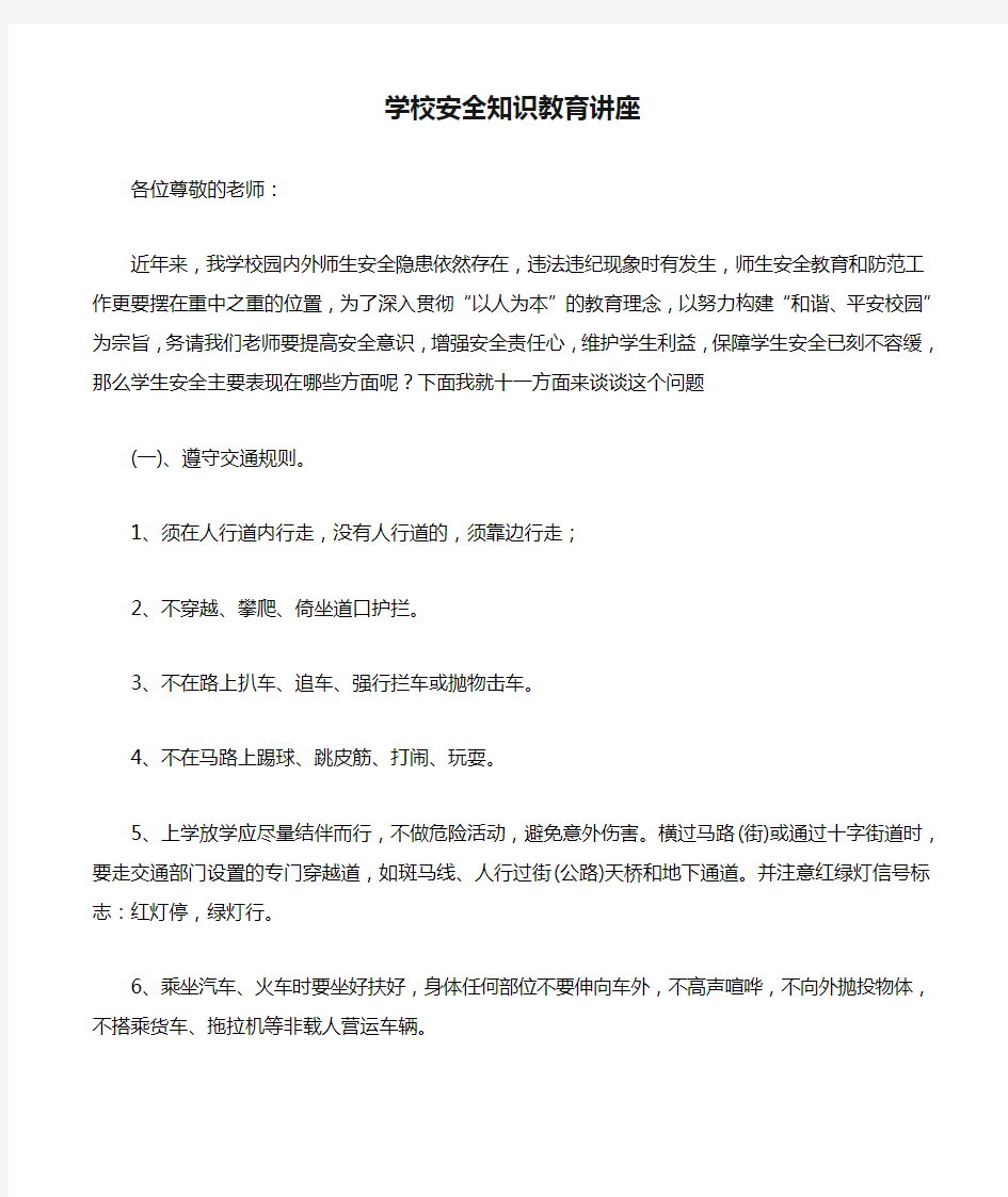 经典学校安全知识教育讲座