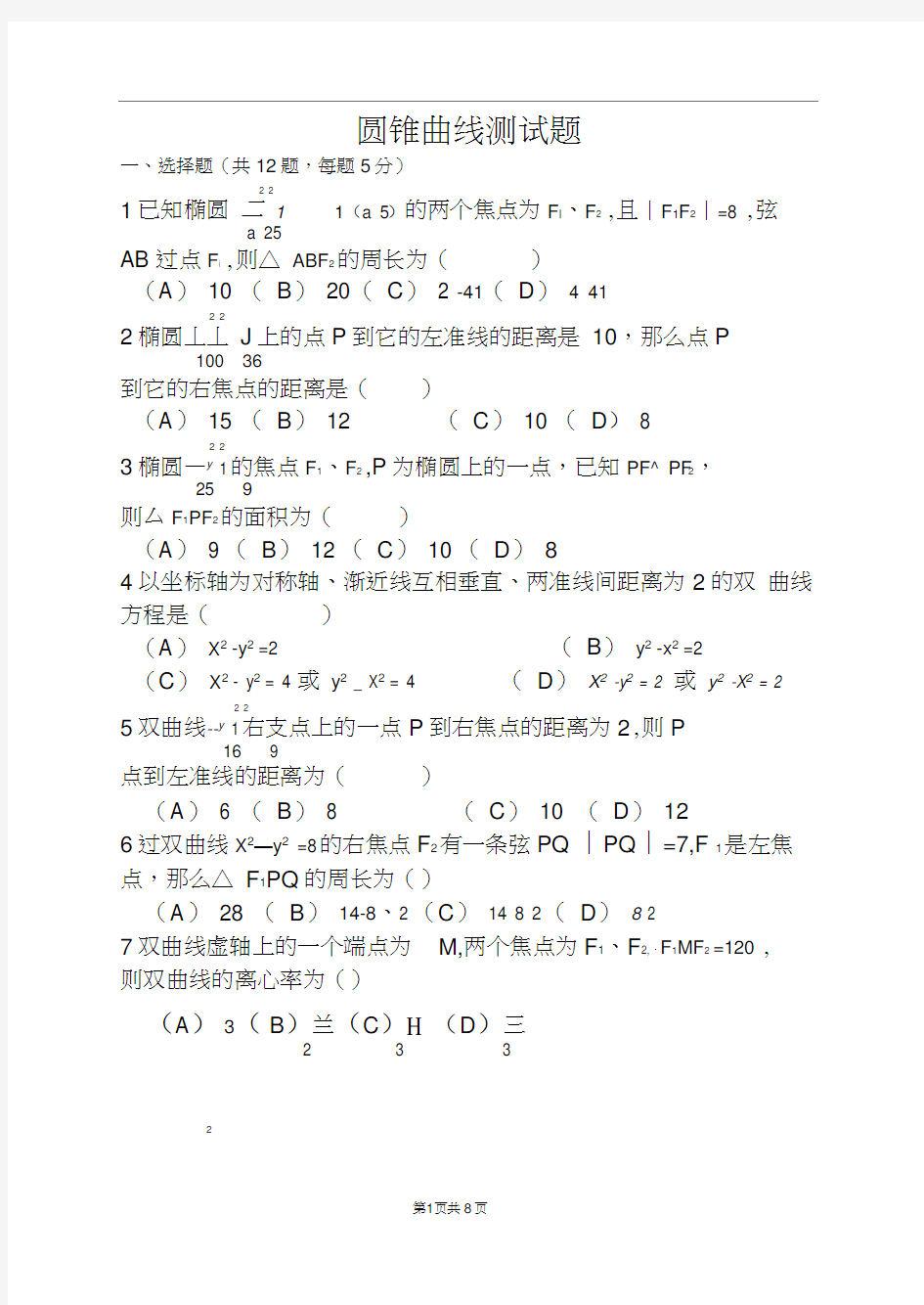 椭圆和双曲线练习题及答案.docx