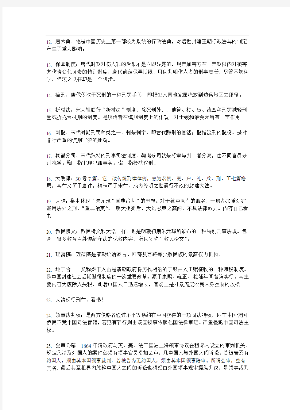 中国法制史名词解释