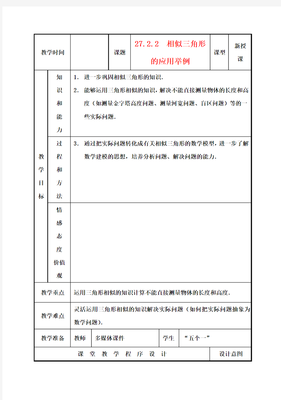 九年级数学下册27.2.2相似三角形的应用举例教案新人教版