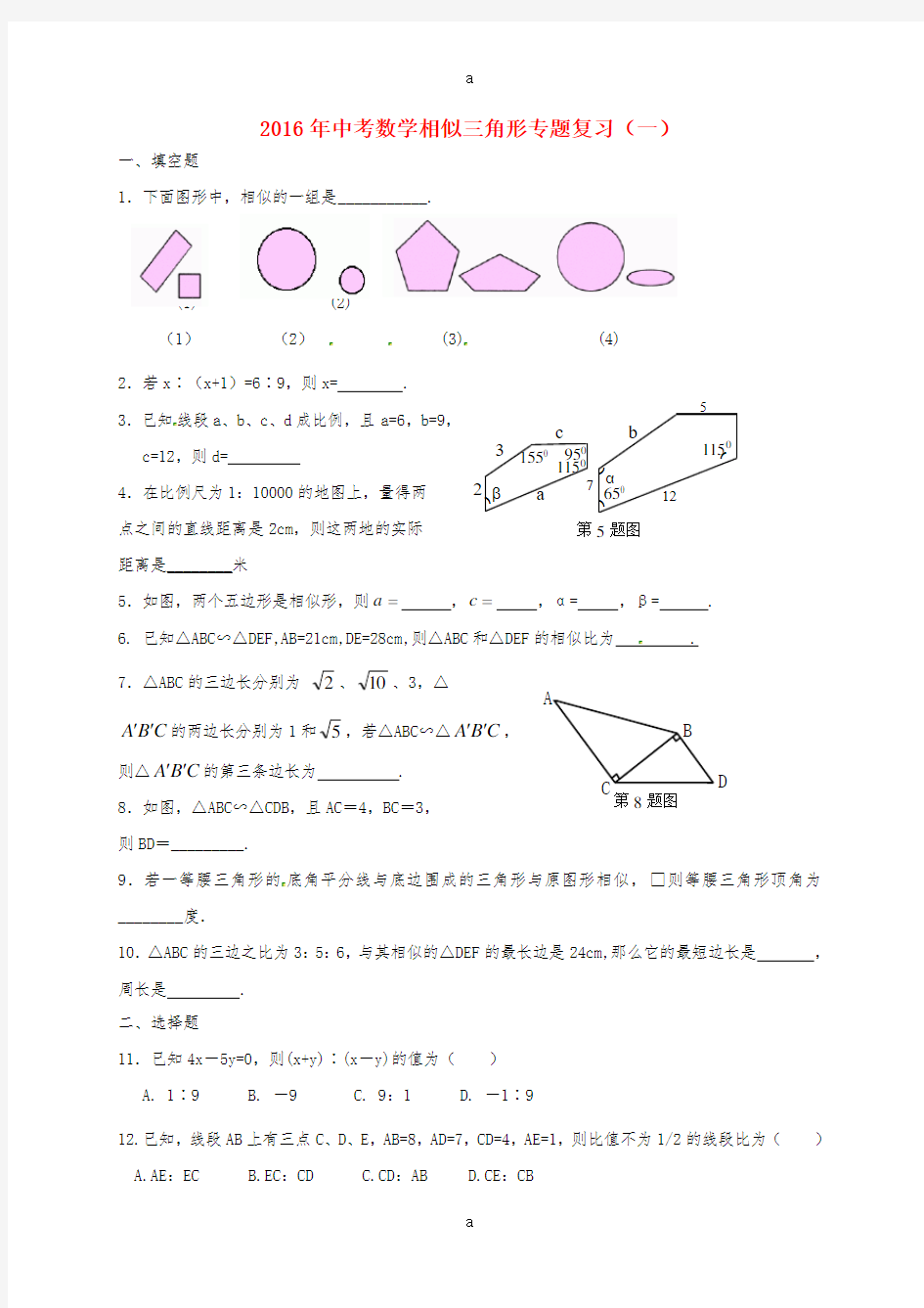 中考数学专题复习(一)相似三角形