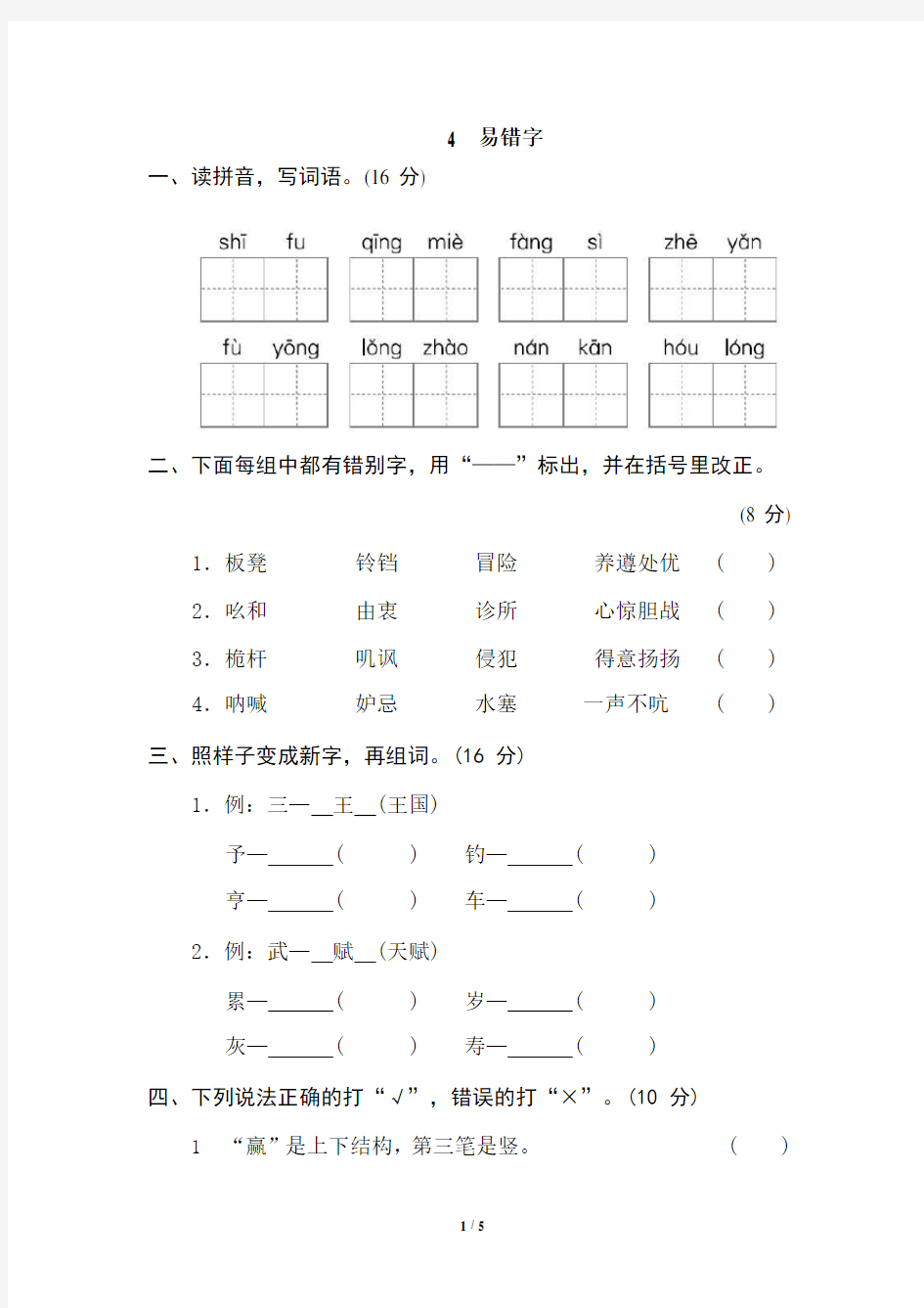 部编版五年级语文下册专项训练——4 易错字(含答案)