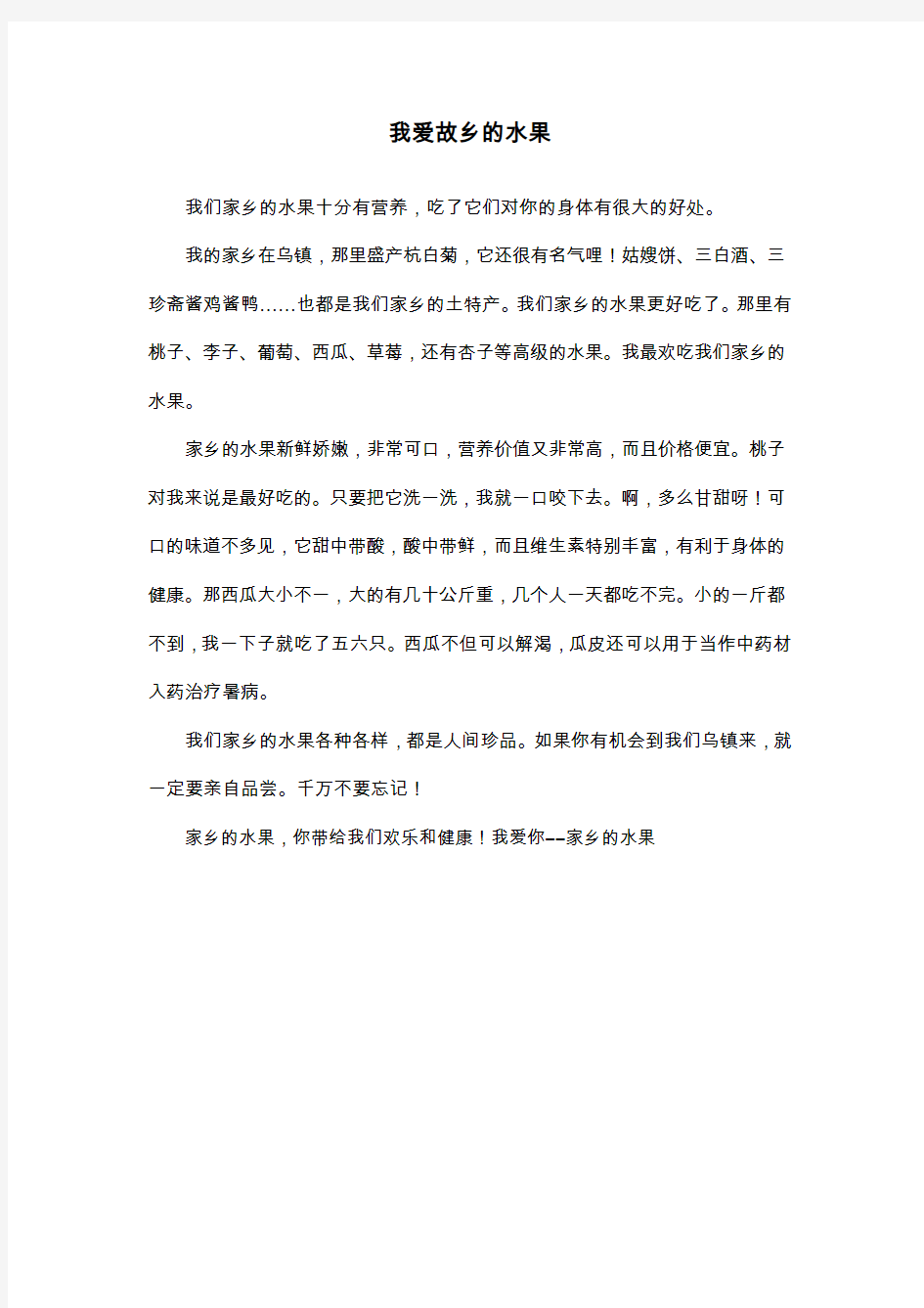 我爱故乡的水果_三年级作文