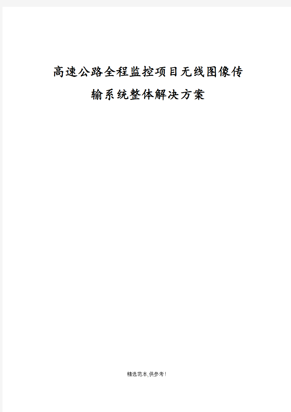 高速交警执法车视频监控解决方案