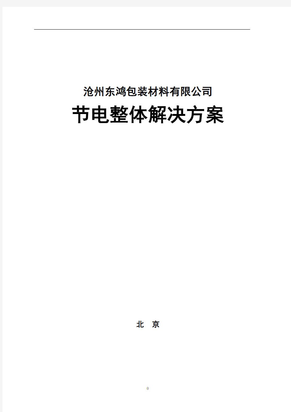 节约用电电整体解决方案