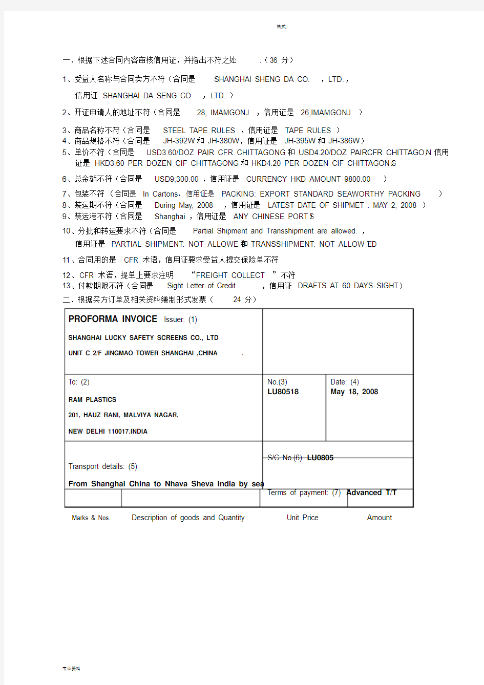 6月全国国际商务单证员考试国际商务操作考试真题答案