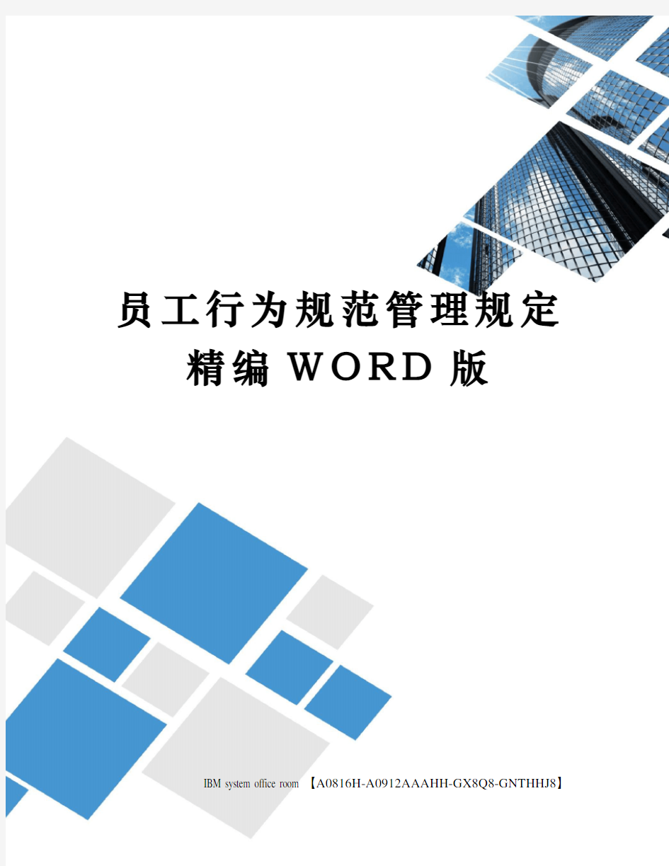 员工行为规范管理规定精编WORD版