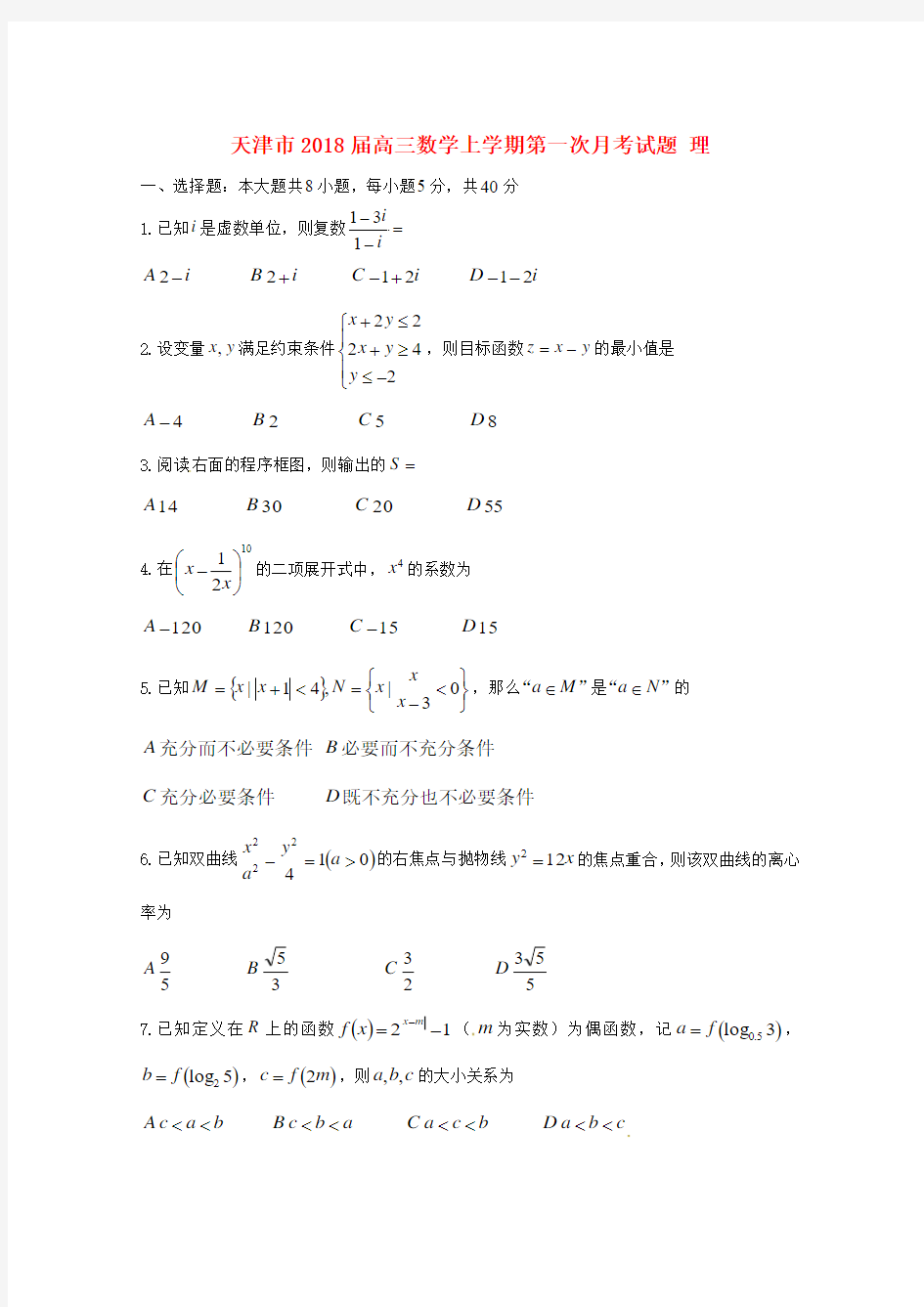 【高三】天津市2018届高三《数学》上学期第一次月考试题理(含答案)