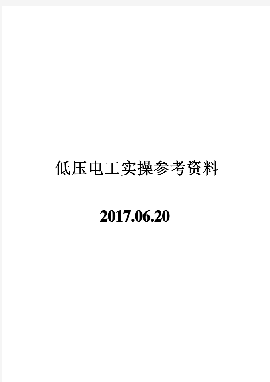 低压电工实操参考资料20170622